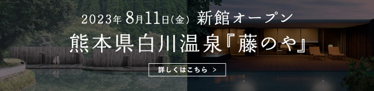 2022年初秋 姉妹館オープン 熊本県白川温泉『藤のや』